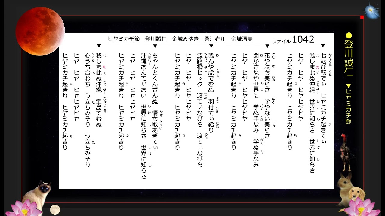 沖縄民謡歌詞 沖縄民謡動画 琉球民謡 ヒヤミカチ節 登川誠仁 島唄