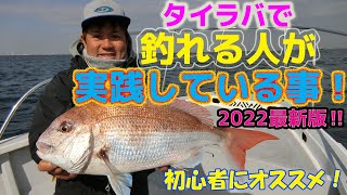 2022最新版 タイラバで釣れている人が実践している事！