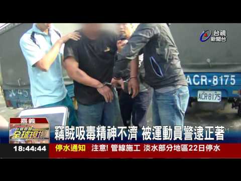 偷貨車找女友求和半路夢周公遭活逮