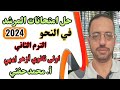 حل امتحانات المرشد نحو اولى ثانوي أزهر أدبي2024 الترم الثاني أ محمد حفني Mr Muhamed Hefny 