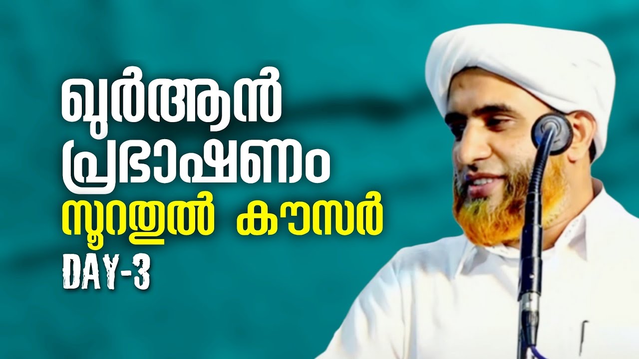 ഖുർആൻ പ്രഭാഷണം | സൂറതുൽ കൗസറ് | Marhoom Masood Saqafi Gudallur | Abu Rabeeh Media 