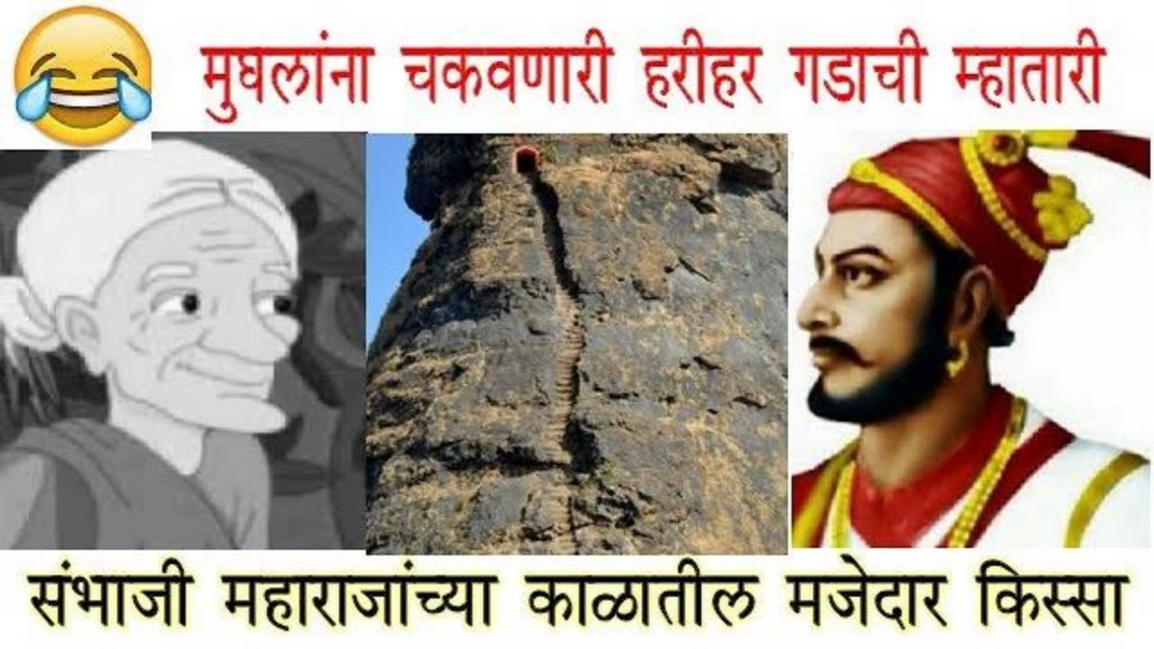 मुघलांना फसवून हरिहरगडाचं रक्षण करणाऱ्या बुद्धिमान आजीबाईंची कहाणी । शंभूराजेंच्या काळातील किस्सा