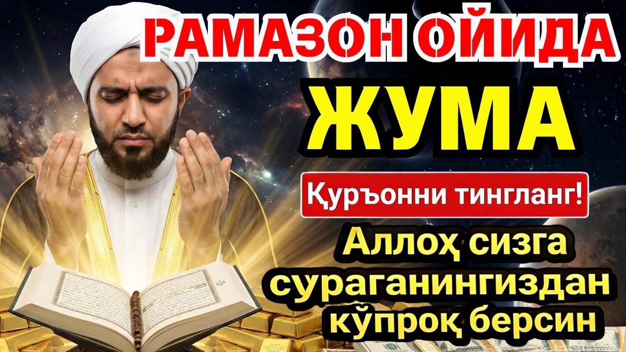 🛑 УЙИНГИЗНИ БОЙЛИККА ТОЛДИРУВЧИ ДУО! РАМАЗОН ОЙИДА ТЎХТОВСИЗ ТИНГЛАНГ ‼️💥