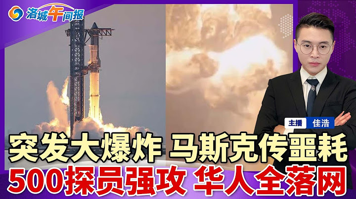 巨大爆炸！马斯克突传噩耗！500探员强攻农场 华人一锅端 抓70人；川普重启学生签 先查手机；税改新政 退休账户双重免税；加州拟禁止执法人员蒙面；LA房子没人买 开发商降$100万；洛城午间报0619
