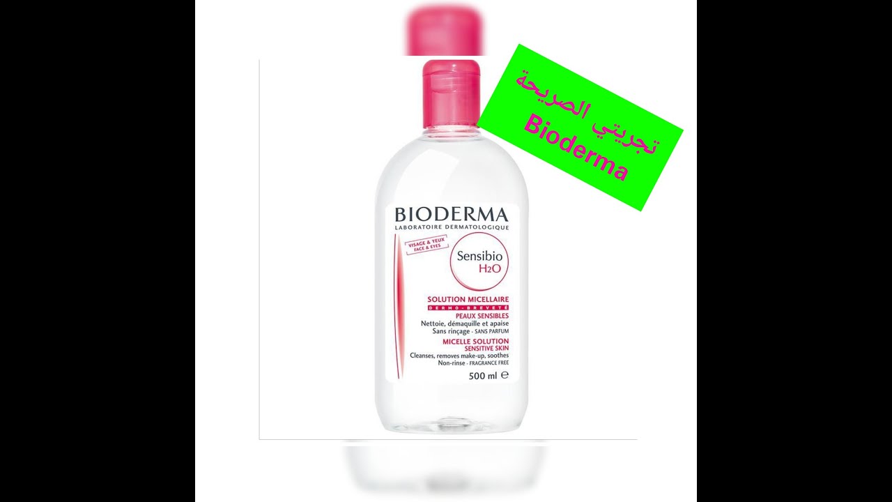 تجربتي الصريحة مع مزيل المكياج بيودرما Bioderma eau micellaire