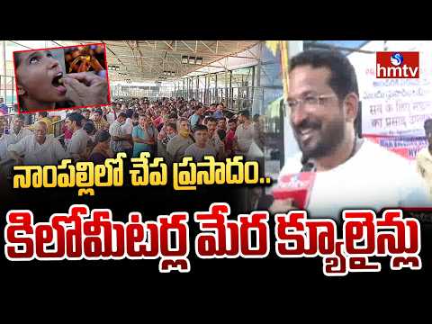 నాంపల్లిలో చేప ప్రసాదం.. కిలోమీటర్ల మేర క్యూలైన్లు |  Chepa Mandu In Hyderabad | hmtv - HMTVNEWS