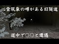 【旧風吹トンネル】胡散臭い心霊現象の噂があるトンネルまでの道中で◯◯と出会う。A tunnel rumored to be haunted.
