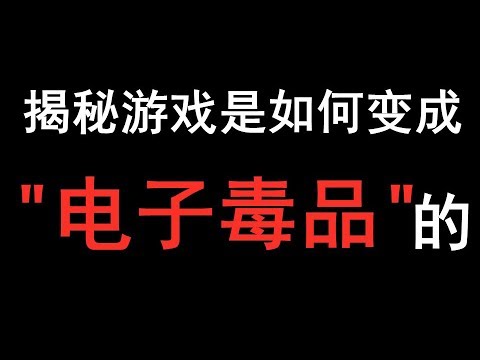 【游海拾遗】电子游戏是怎么变得人人喊打的?| 芒果冰OL