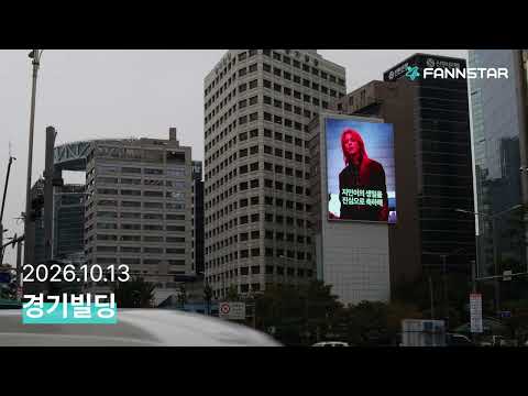 [팬앤스타] 방탄소년단 지민, 을지로 경기빌딩 전광판 서포트! | BTS Jimin, Euljiro Gyeonggi Building display support