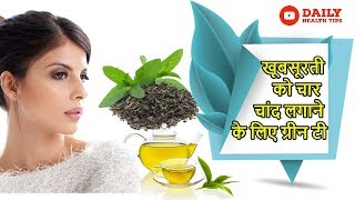 खूबसूरती को चार चांद लगाने के लिए ग्रीन टी का ऐसे इस्तेमाल करें || Beauty Benefits Of Green Tea screenshot 4
