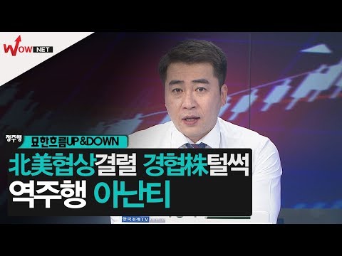 [정주행2] 아난티 – 北美협상‘결렬’…경협株‘털썩’ #10/7