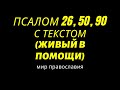 Псалом 26, 50, 90 С текстом (Живый в помощи)