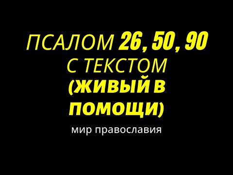 Псалом 26, 50, 90 С Текстом