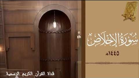 #ماتيسر_من سورة الإخلاص بصوت القارئ الشيخ محمد اللحيدان قناة القرآن الكريم الرسمية