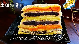 Sweet Potato pancake/sweet potato cake 红薯糯米饼 紫薯糯米饼