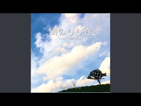 Ver 風よひびけ en YouTube