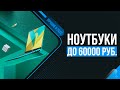 ТОП 6 ноутбуков до 60000 рублей 💥 Рейтинг лучших в 2022 году 💥 Какой ноутбук до 60 тысяч выбрать?