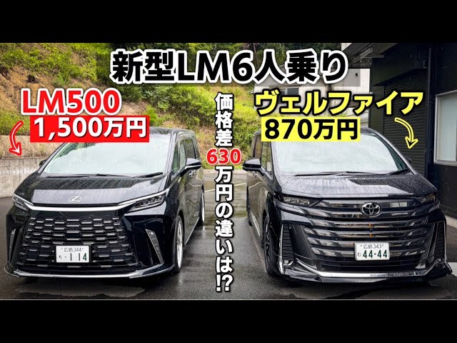 差額は630万円!!!】新型 レクサス LM500h(1,500万)とトヨタ ヴェル