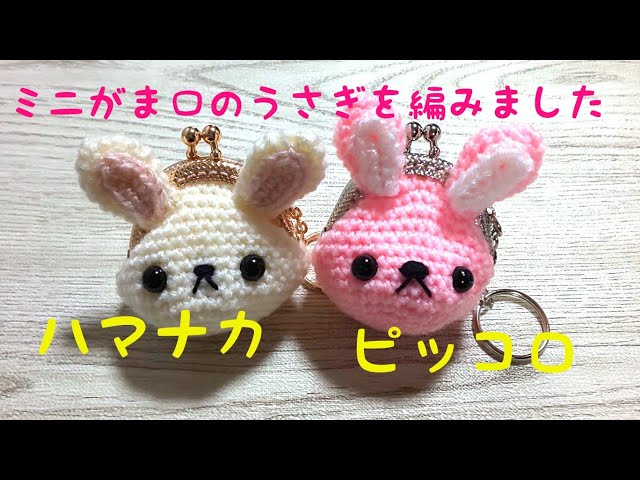bunnyさまオーダー♥️がま口3点*ハンドメイド I knitted a mini coin purse with a rabbit design. - YouTube