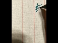 試寫自來水毛筆練習。