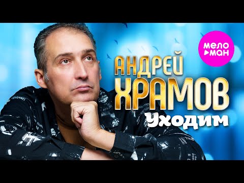 Андрей Храмов - Уходим