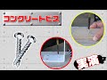 （石にネジ）コンクリートビスで取り付ける！　ビスコン/コンビス　コンクリートに鉄アングル、木材の取り付けを実演