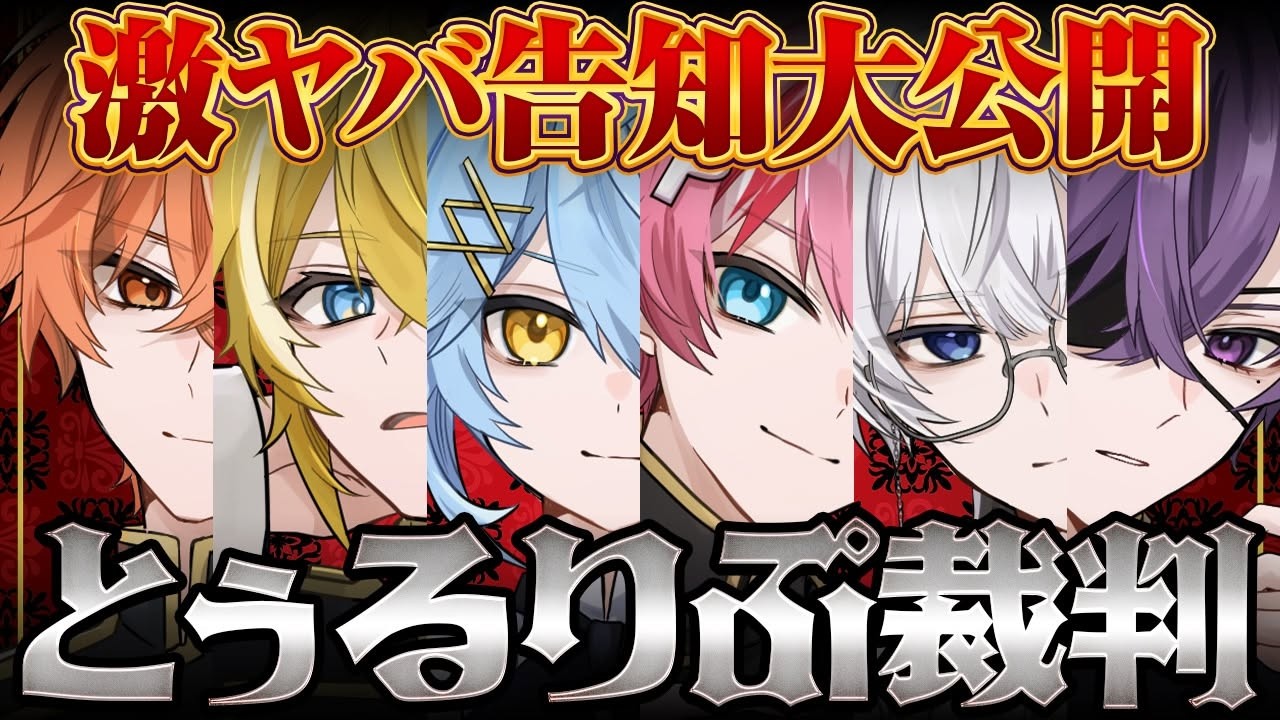 新ビジュ!?】激ヤバ告知ありのとぅるりぷ裁判。許せないメンバーがい