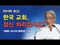 마지막 경고 한국 교회 정신 차리십시오 허봉랑 선교사의 불꽃같은 외침 마지막 경고 한국 교회 정신 차리십시오 허봉랑 선교사의 불꽃같은 외침