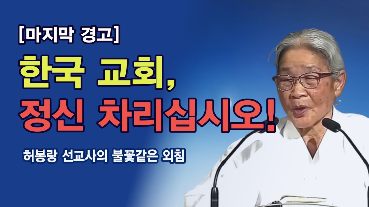 [마지막 경고] 한국 교회, 정신 차리십시오! -허봉랑 선교사의 불꽃같은 외침