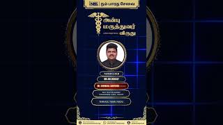 NBS - AM - Dr. SHENBAGA SANTHOSH | #nbs #awards #nomination #shorts #achievement #nbscharityworld