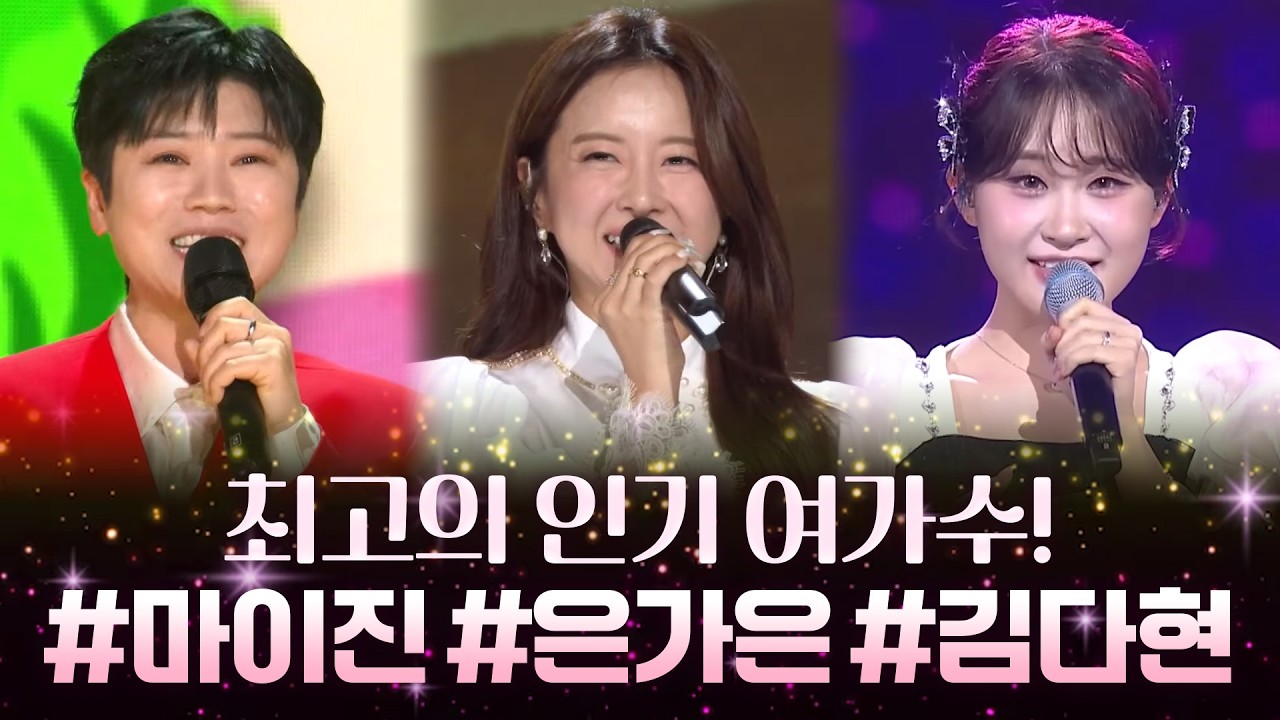 트로트계 최고의 인기 여가수가 뭉쳤다! 멜로디가 귀에 쏙쏙 박힌다!😍 #마이진 #은가은 #김다현