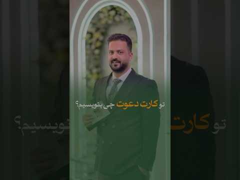 تو کارت دعوت عروسی چی بنویسیم      