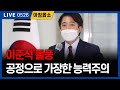 능력만이 장땡인 세상으로! 외치는 하버드생 이준석 [아침옳소] 0526