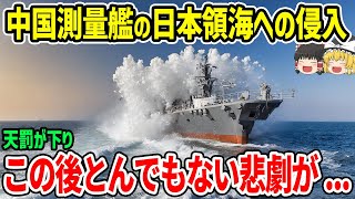 中国測量艦 日本領海侵入で天罰が下り、この後とんでもない悲劇が...