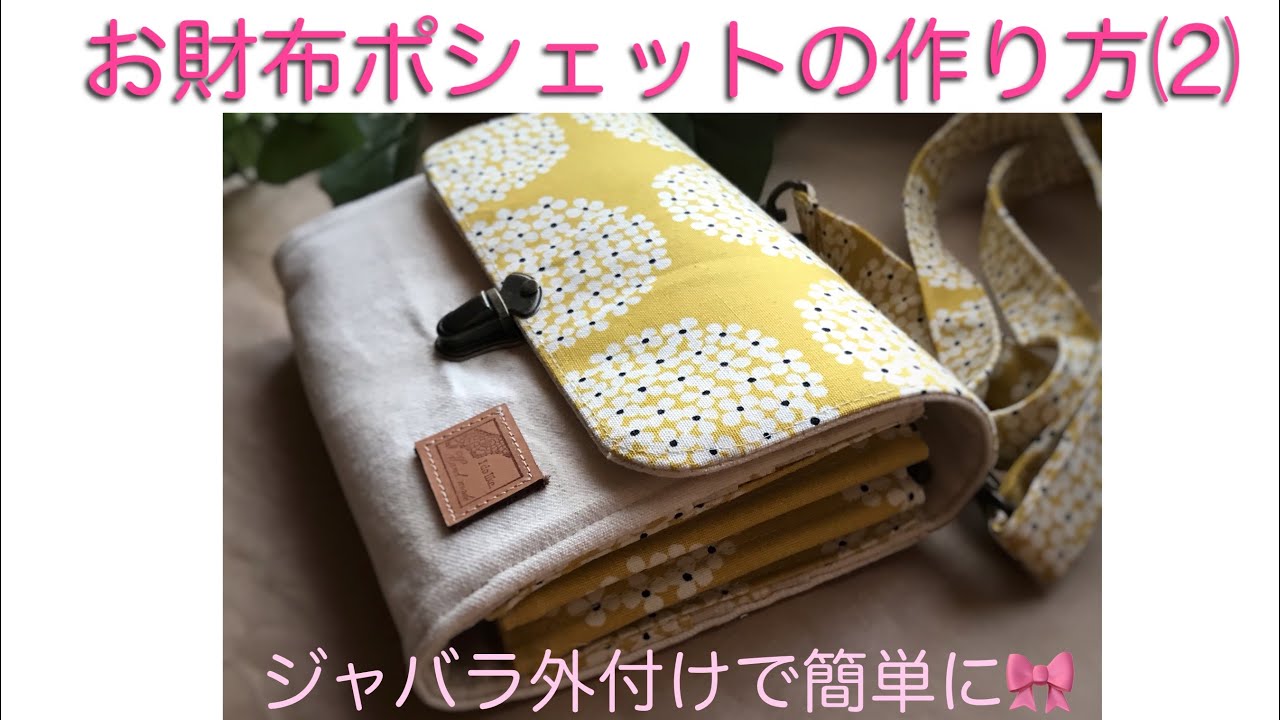 お財布ポシェットの作り方⑵ジャバラ外付けで簡単に 仕上げ編 - YouTube