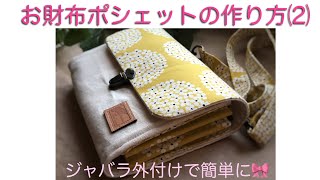 お財布ポシェットの作り方⑵ジャバラ外付けで簡単に　仕上げ編
