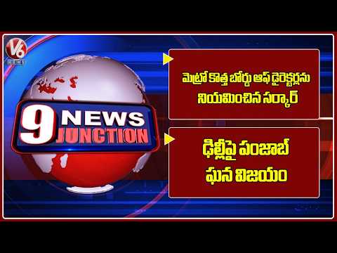 Govt Appoints New Board of Directors for Metro | Punjab Grand Victory Over Delhi Capital | V6 News - V6NEWSTELUGU