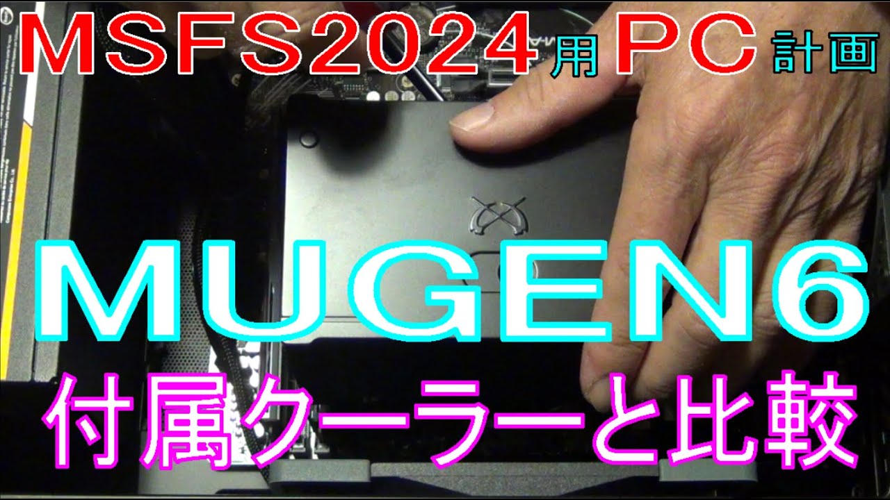 付属クーラー⇒MUGEN6 CPUクーラー交換で冷却性能は？Ryzen7 8700G