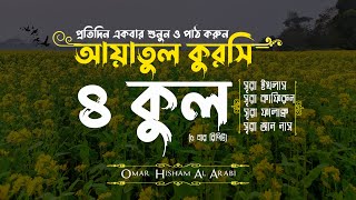 ৪ কুল ও আয়াতুল কুরসি | 4 Quls & Ayatul Kursi 5x | বাংলা অর্থসহ | Recited by Omar Hisham Al Arabi