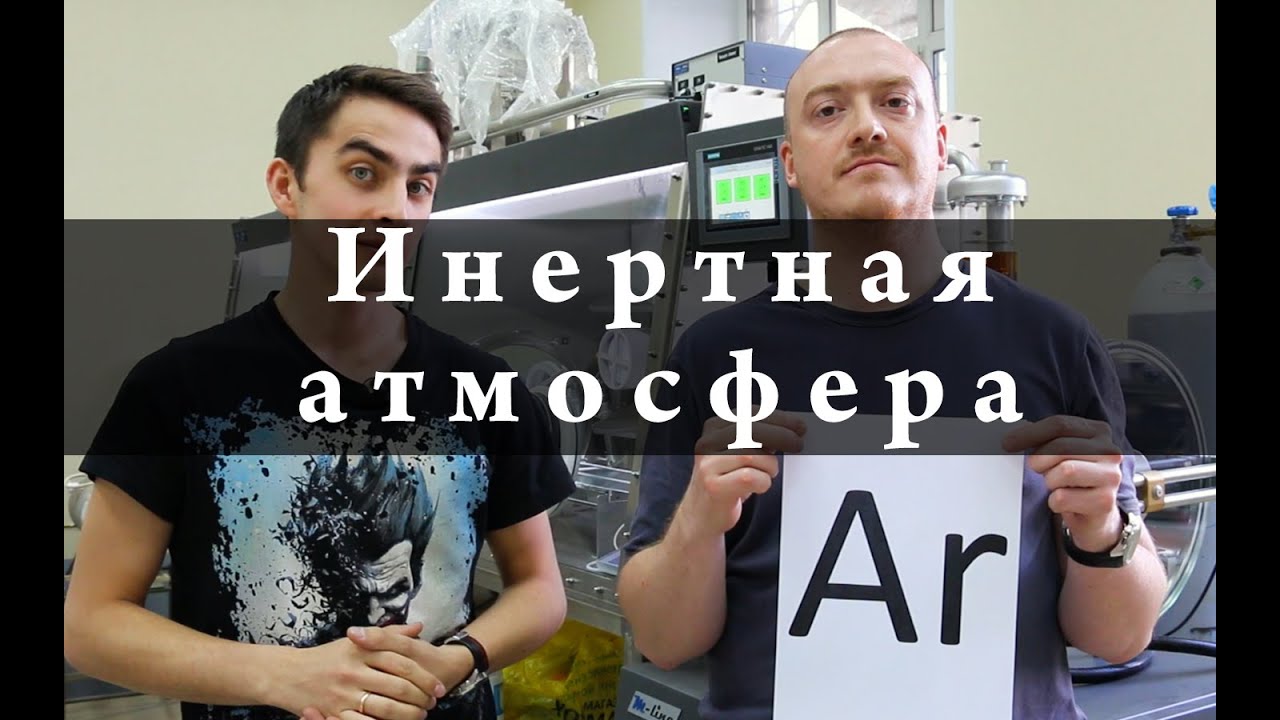 Что такое инертная атмосфера? Химия – просто