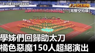 [完整空拍版] 學姊們回歸助太刀 橘色惡魔150人超絕演出 |【民生八方事】| 2023062910 @gtvnews27