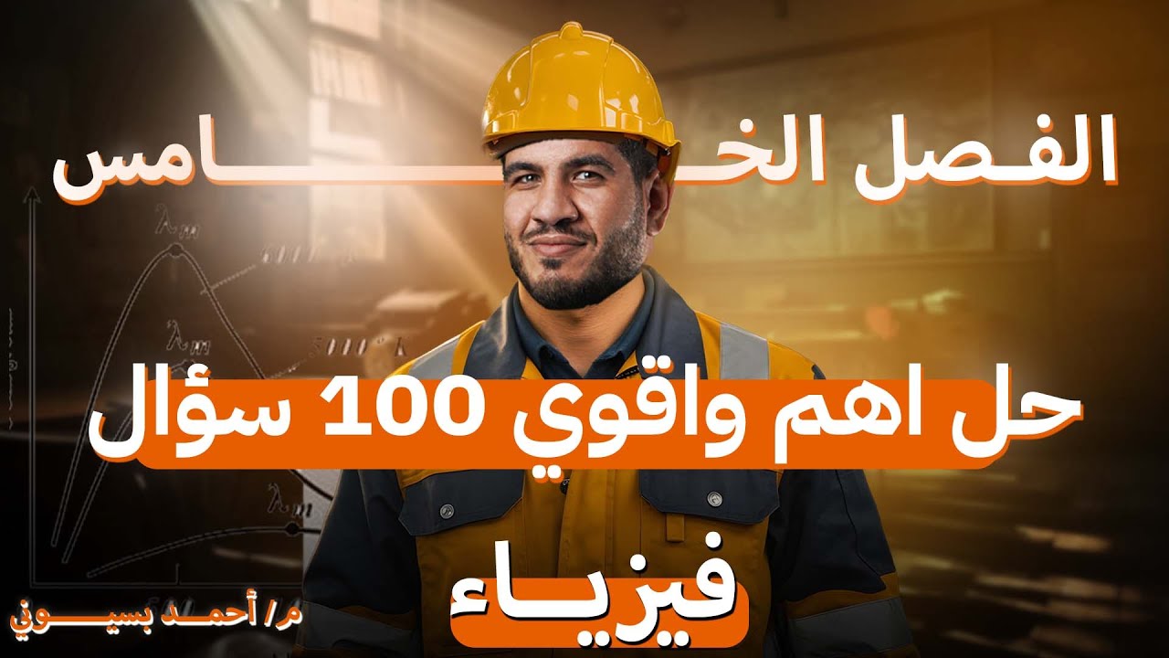 حل اهم واقوي 100 سؤال علي الفصل الخامس فيزياء حديثة للصف الثالث الثانوي 2025