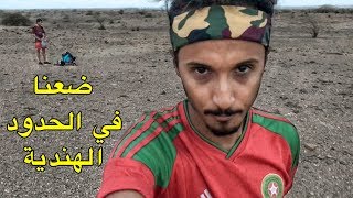 مشينا للحدود بين الهند و باكيستان و ضعنا في الصحراء