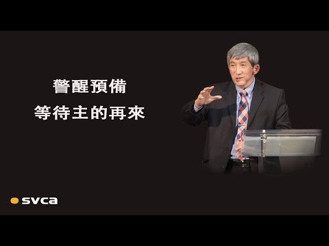 警醒預備，等待主的再來