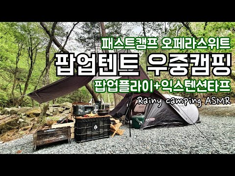 팝업텐트로 우중캠!/알리고치즈감자 스테이크/패스트캠프 오페라스위트 3종 패키지 솔로캠핑 camping ASMR