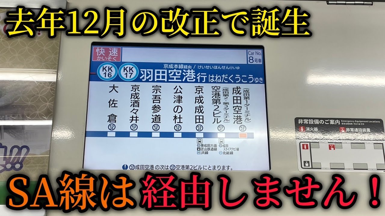 【SA線との運賃・所要時間の差は？】去年ダイヤ改正で新設された、成田空港発「京成本線経由」羽田空港行きを乗り通してみた