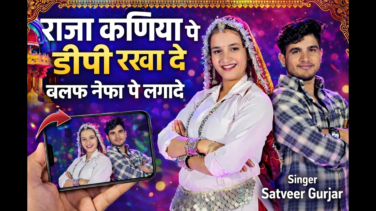 राजा कणिया पे डीपी रखा दे // Raja kaniya pe dp rakha de // Satveer Gurjar