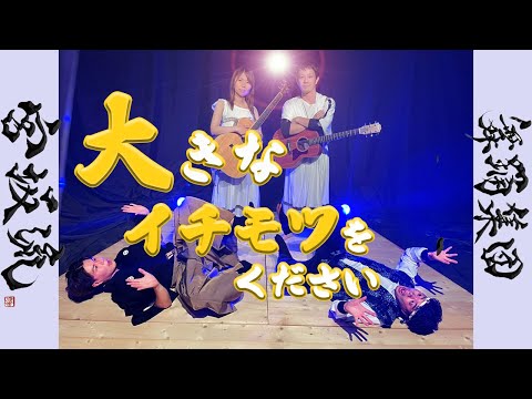 宮坂流コラボ　大きなイチモツをください