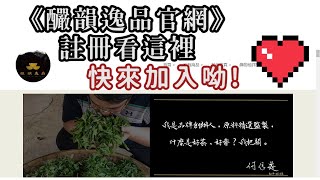 【釅 韻 逸 品 官 網 上 線 啦 ❗︎ 】快來加入註冊會員｜就可以獲得100元折價卷