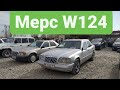 МЕРС 124 👍 | АВТОРЫНОК ОШ | 08/11/20 | ОШ МАШИНА БАЗАР | ЖАПАЛАК УНАА БАЗАРЫ | МАШИНА БАЗАР ОШ